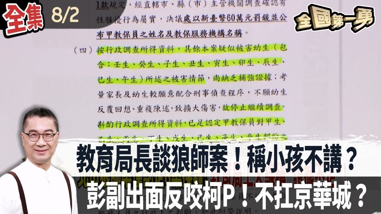 教育局長談狼師案！稱小孩不講？ 彭副出面反咬柯P！不扛京華城？